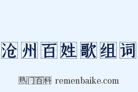 沧州百姓歌组词是什么意思的图片